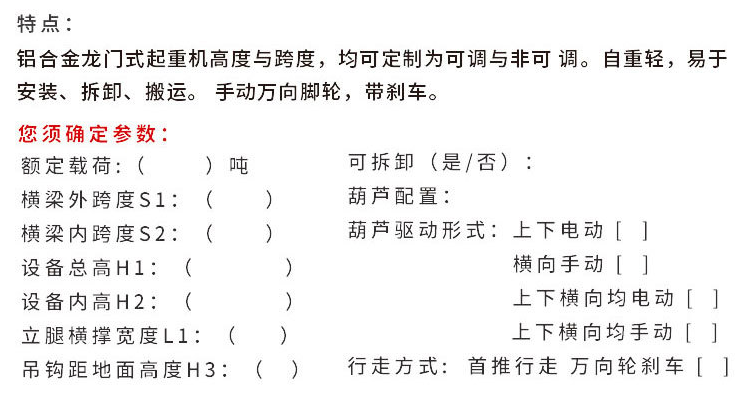 歐式鋁合金龍門(mén)吊確定參數(shù)